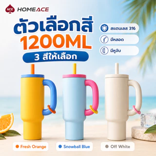 HOME ACE แก้วเก็บความเย็น 1200ml สแตนเลส 316 แก้วน้ำมีหลอด มีหูจับ เก็บร้อนเย็น แก้วพกพา ใส่รถยนต์