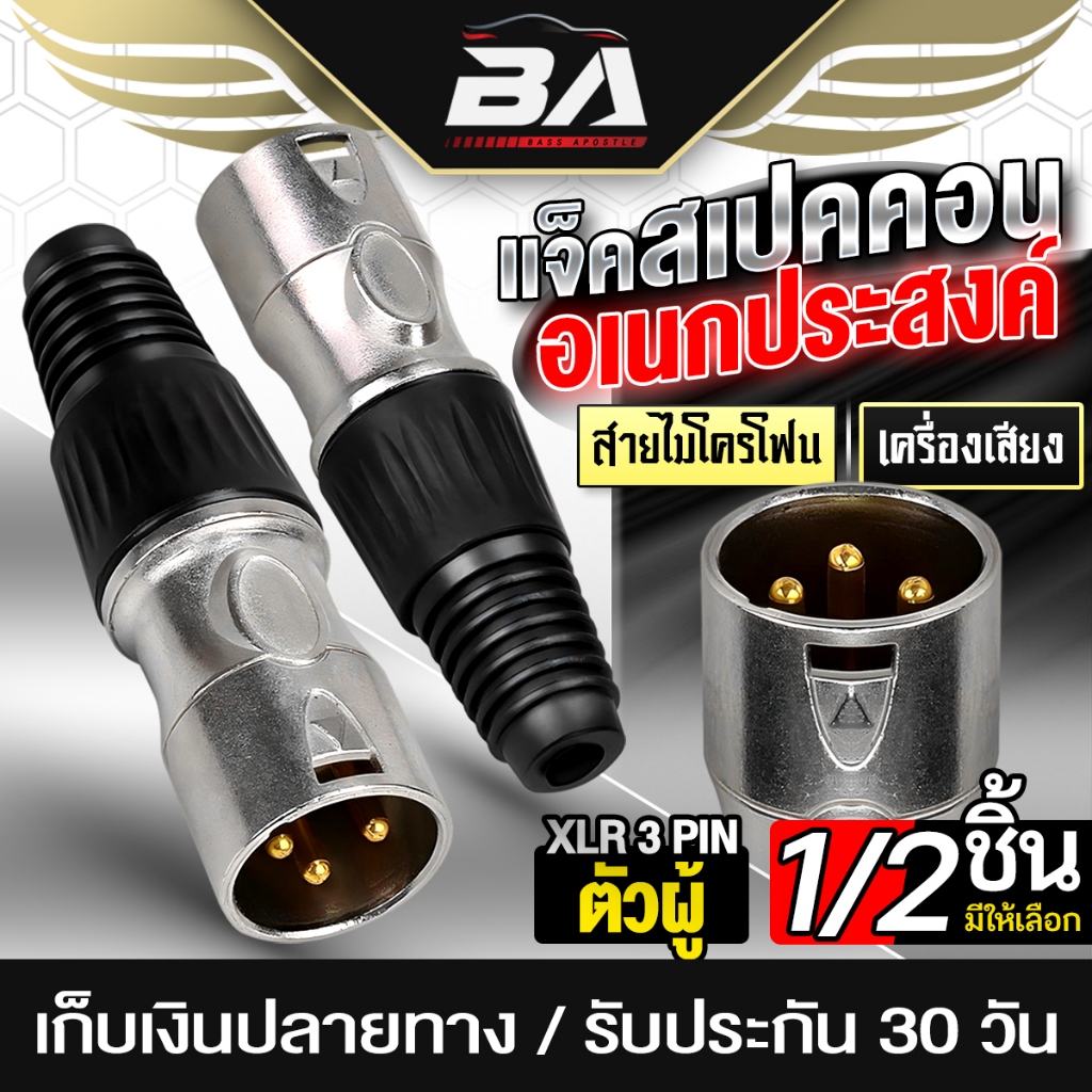 BA SOUND แจ็คสเปคคอน XLR 3 PIN ตัวผู้ J-XP34 แจ็คไมค์ ปลั๊กตัวผู้ XLR หัวแคนนอน 3 ขา ปลั๊กไมค์ XLR อุปกรณ์เครื่องเสียง