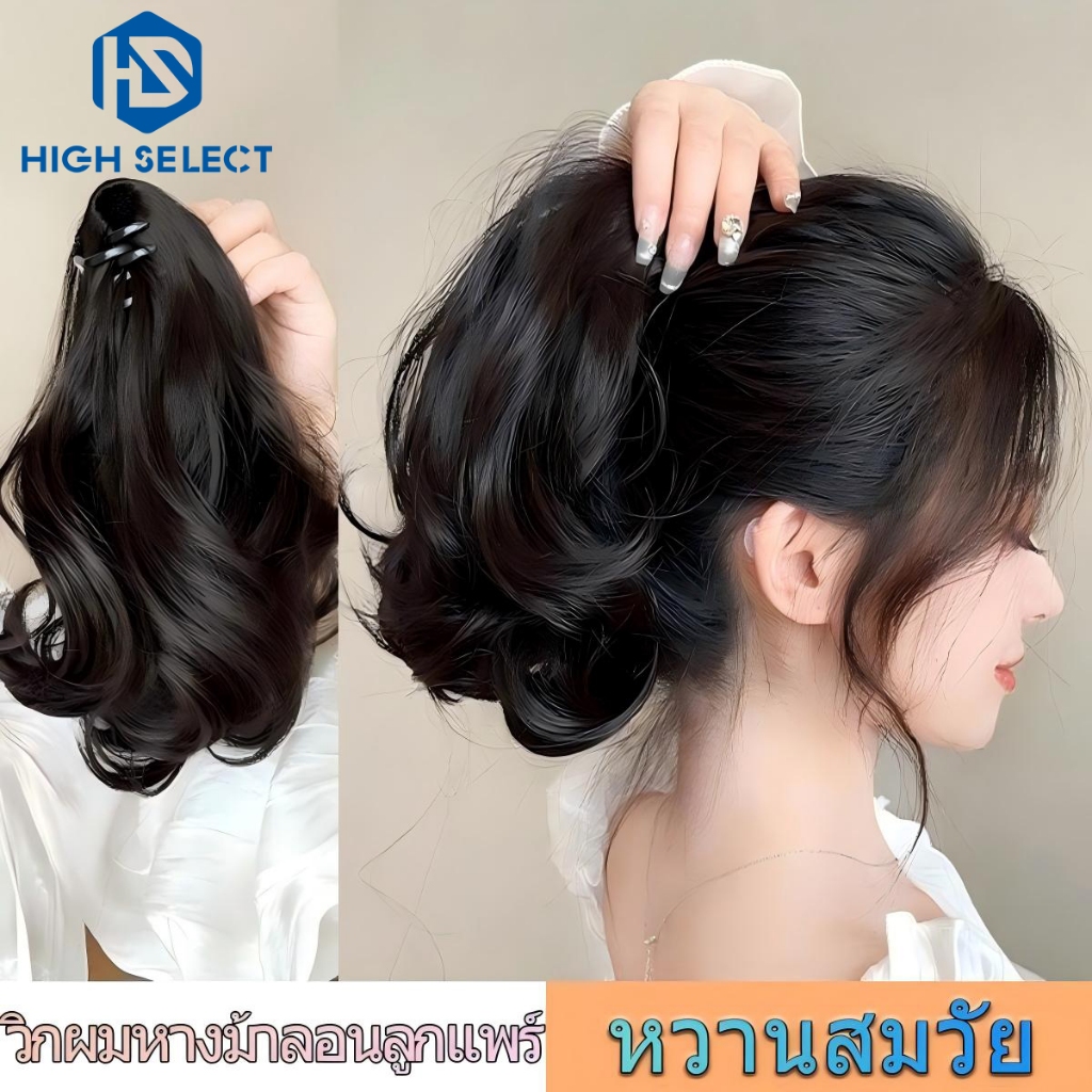 วิกผม หญิง ลอนลูกแพร์ ธรรมชาติ เหมือนจริง หางม้าสั้น แบบกิ๊บหนีบ หยิกคลื่นสั้น หางม้า