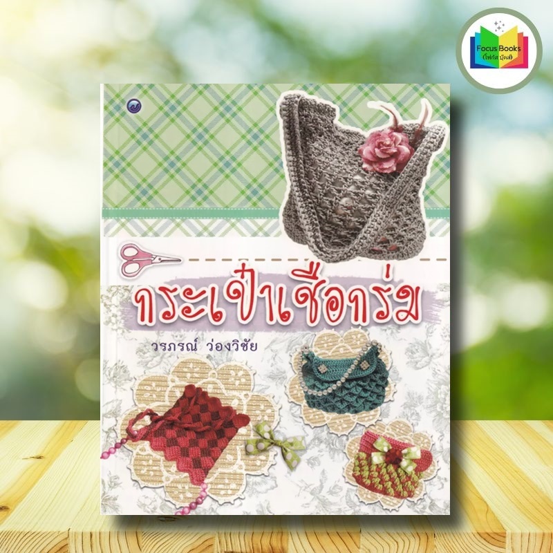 หนังสือ กระเป๋าถักแฟนซีสีสวย (ฉบับสุดคุ้ม) : งานอดิเรก งานฝีมือ การเย็บปักถักร้อย การถักโครเชต์ การถักกระเป๋า