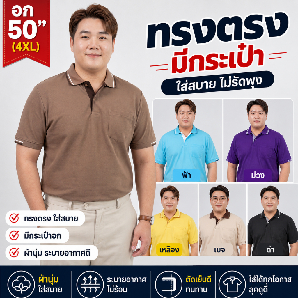 ANAเสื้อโปโล 4XL อก50 ไซส์ใหญ่ ผ้านิ่ม ใส่สบาย เสื้อมีกระเป๋า