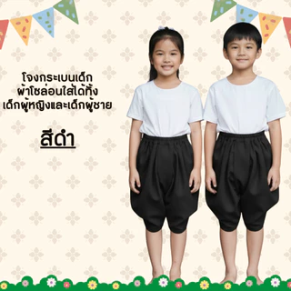 โจงกระเบนเด็ก ผ้าโซล่อน ใส่สบาย