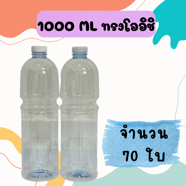 (จำนวน 70 ใบ) ขวดน้ำทรงโออิชิ 1000 ML ฟรีฝาขวด