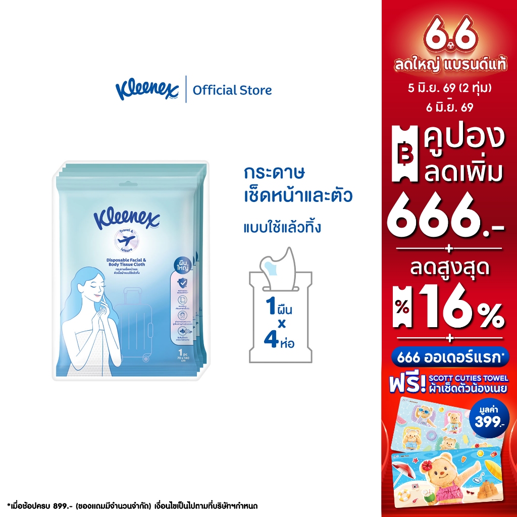 Kleenex Disposable Facial And Body Tissue คลีเน็กซ์ กระดาษเช็ดหน้าและตัว แบบใช้แล้วทิ้ง ผืนใหญ่ 1 แผ่น 4 ห่อ