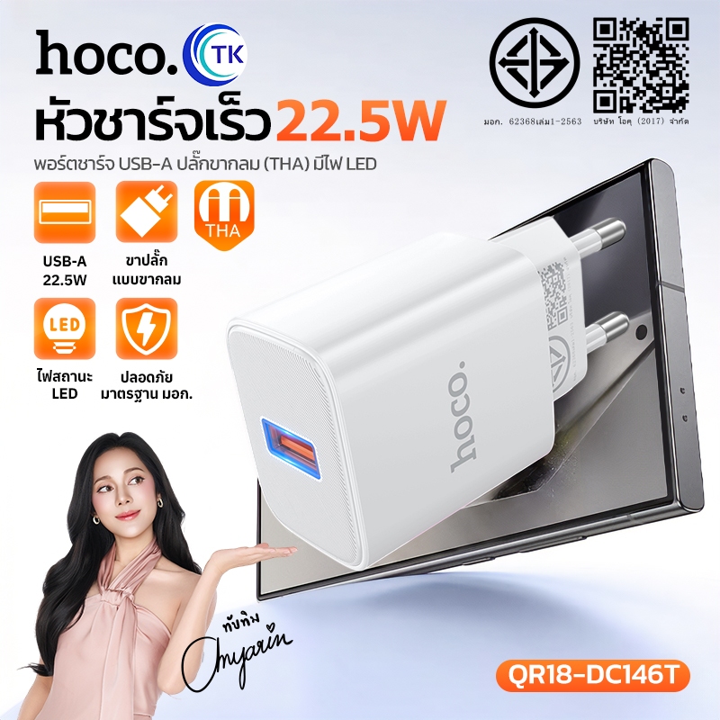 HOCO QR18-DC146T Adapter Fast Charge 22.5W หัวชาร์จ USB-A ปลั๊กขากลม THA วัสดุคุณภาพสูง ทนทาน