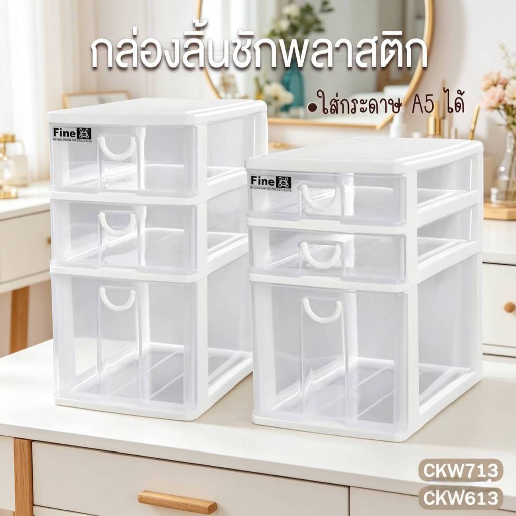 กล่องลิ้นชักพลาสติก 3 ชั้น 3 ช่อง  KEYWAY รุ่น CKW-613 CKW-713
