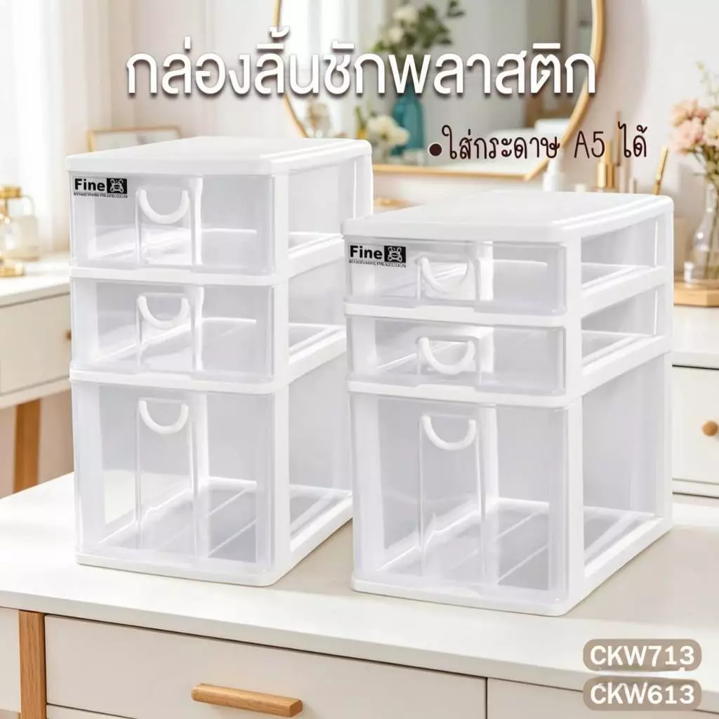 กล่องลิ้นชักพลาสติก 3 ชั้น 3 ช่อง KEYWAY รุ่น CKW-613 CKW-713