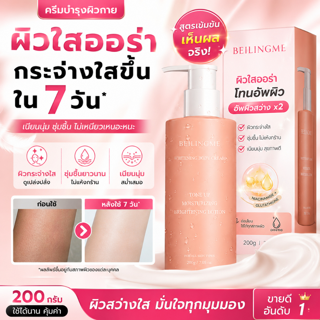 ครีมบำรุงผิวกาย Tone Up ผิวกระจ่างใส ชุ่มชื้น ไม่เหนียวเหนอะหนะ 200g BEILINGMEIครีมบำรุงผิวกาย Tone 