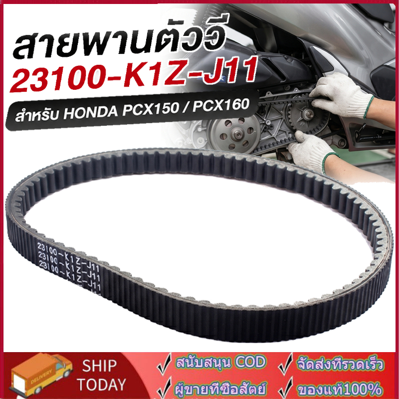 PCX160 2021 สายพาน 23100-K1Z-J11 สายพาน PCX160