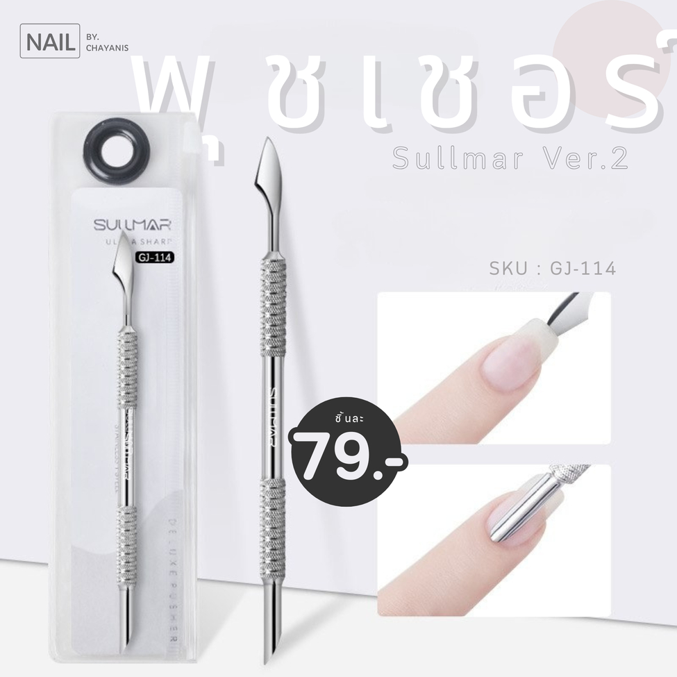 พุชเชอร์ ที่ดันหนังรอบเล็บ Sullmar Ver. 2