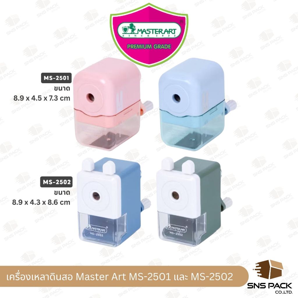 เครื่องเหลาดินสอ Master Art รุ่น MS-2501 / รุ่น MS-2502