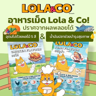 [ 3กิโลกรัม ] Lola&Co อาหารเม็ดแมว สำหรับแมวโต ปราศจากผลพลอยได้ อุดมด้วยผลไม้ ขนาด 1Kg x3ถุง