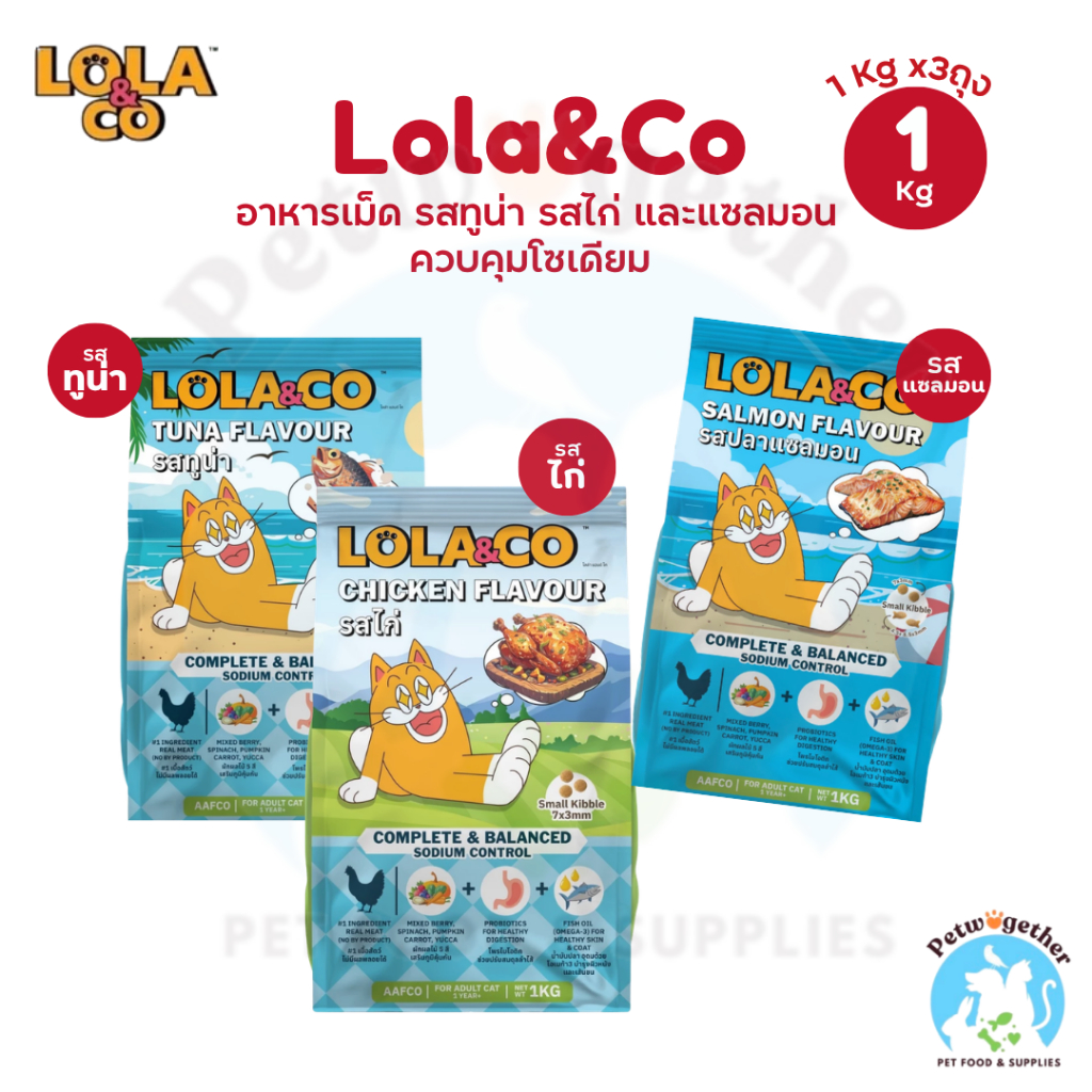 [ 3กิโลกรัม ] Lola&Co อาหารเม็ดแมว สำหรับแมวโต ปราศจากผลพลอยได้ อุดมด้วยผลไม้  ขนาด 1Kg x3ถุง