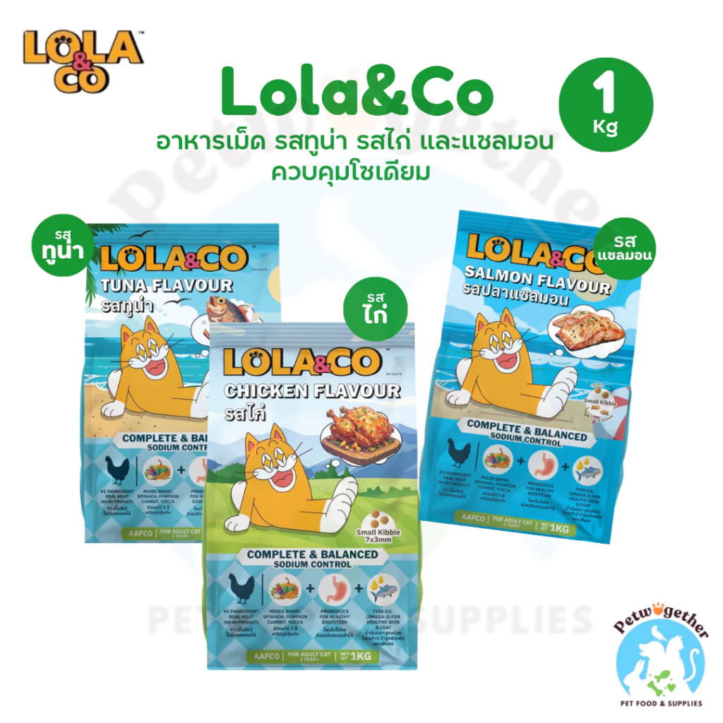 Lola&Co อาหารเม็ดแมว สำหรับแมวโต ปราศจากผลพลอยได้ อุดมด้วยผลไม้ ขนาด 1 Kg.