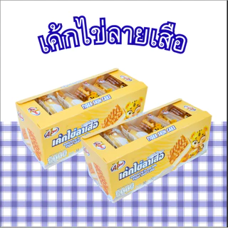 เค้กไข่ลายเสือ ตราเอวัน ยกลัง 12 กล่อง / รวม 144 ชิ้น | หอมละมุนเนื้อนุ่มอร่อยเต็มคำคุ้มจุใจพร้อมขาย
