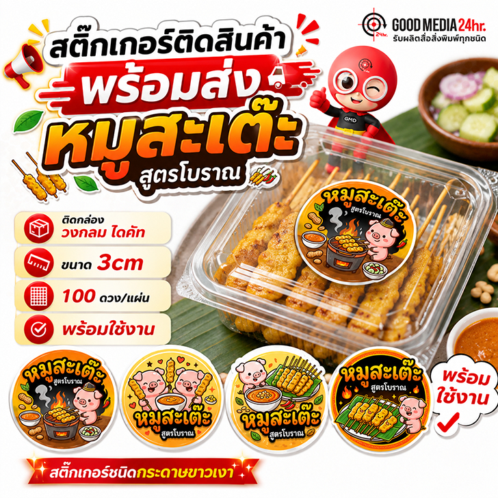 [พร้อมส่ง] สติ๊กเกอร์หมูสะเต๊ะ สูตรโบราณ ขนาด A3+ ไดคัทวงกลม 3 cm (ได้ 100 ดวง) สติ๊กเกอร์กระดาษขาวเงา Goodmedia24hr