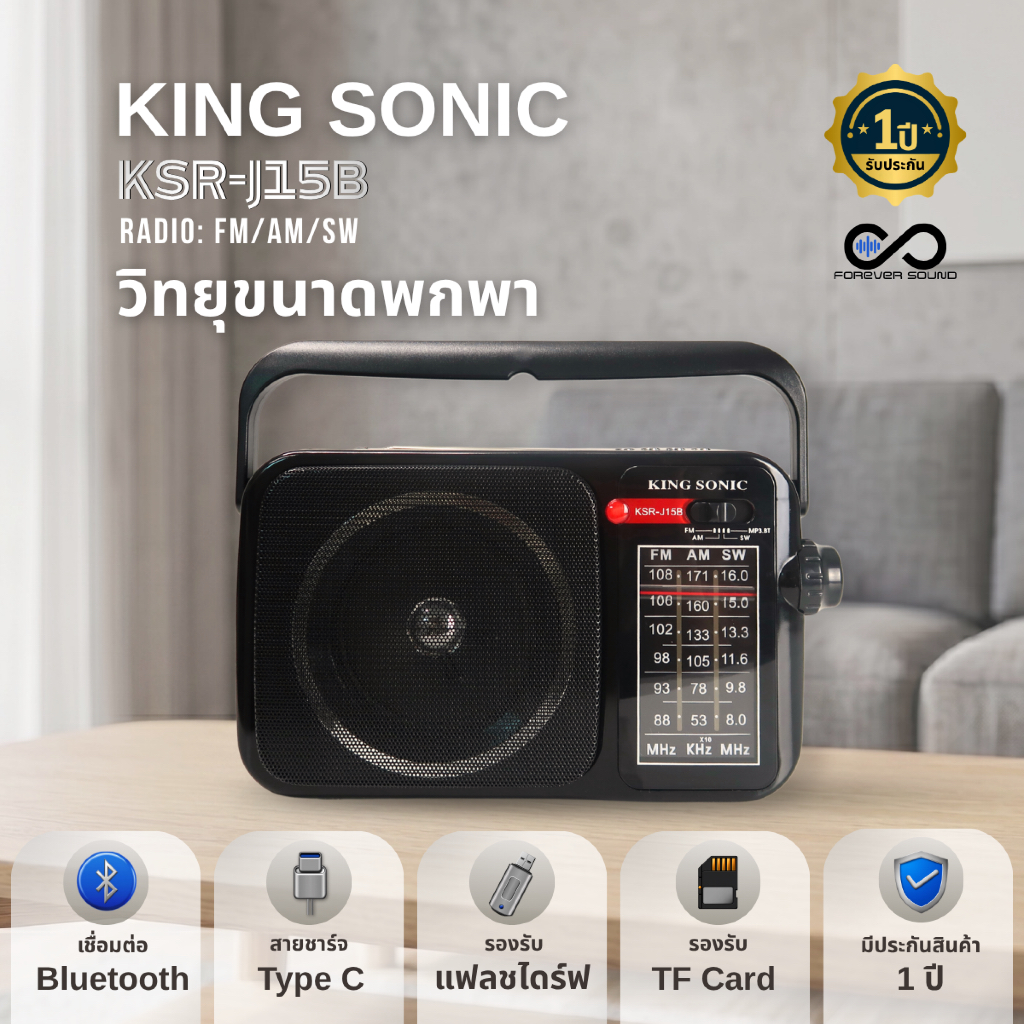 KING SONIC รุ่น KSR-J15B วิทยุพกพาทรงคลาสสิก ฟังได้ทั้ง FM / AM / SW พร้อม Bluetooth และ MP3