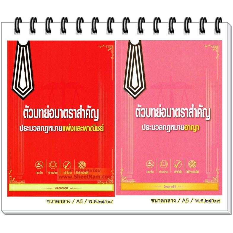 ตัวบทย่อ มาตราสำคัญ ประมวลกฎหมายแพ่งและพาณิชย์ ประมวลกฎหมายอาญา ฉบับปี ๒๕๖๙ (เล่มกลาง A5) (ฉัตรฑากรุ๊ป)