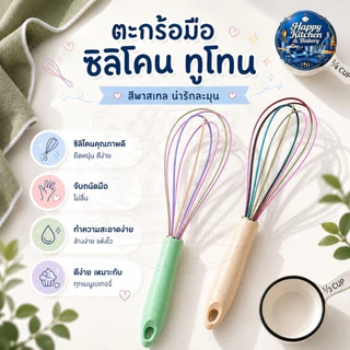 ตะกร้อตีไข่ ซิลิโคน ด้ามจับถนัดมือ ไซส์ 26/30 ซม. ที่ตีไข่ ตีแป้ง อุปกรณ์เบเกอรี่