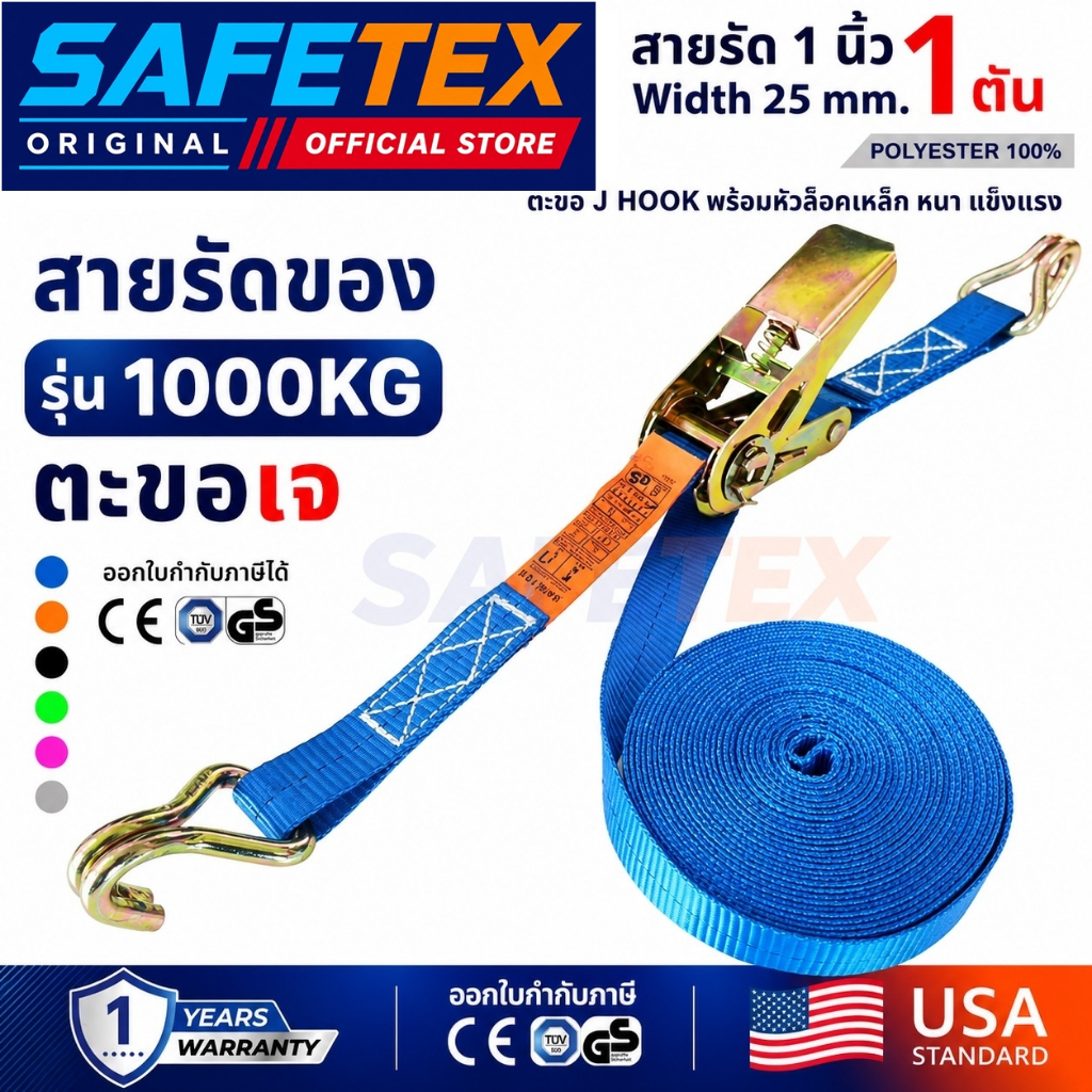 สายรัดก๊อกแก๊ก 1 ตัน (รุ่นตะขอเจ) SAFETEX USA สายรัดมอไซด์ สายรัดของ สายรัดรถ สายรัดไรเดอร์