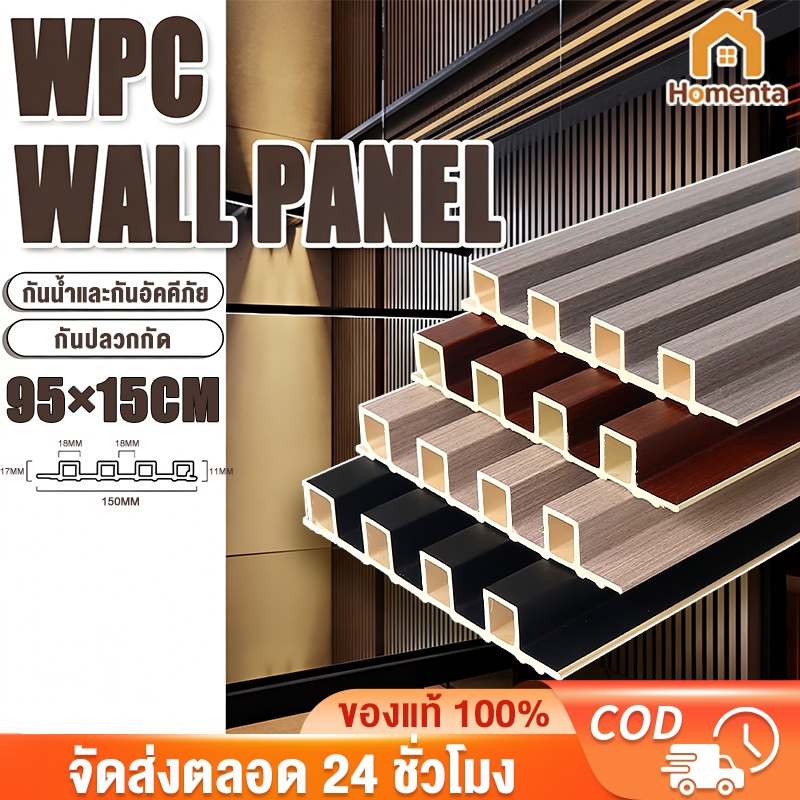 WPCไม้ระแนงเทียม ระแนงไม้เทียม ไม้ระแนง 95×15cm ของแต่งห้อง ติดตั้งง่าย กันน้ำกันความชื้น ปกป้องผนัง