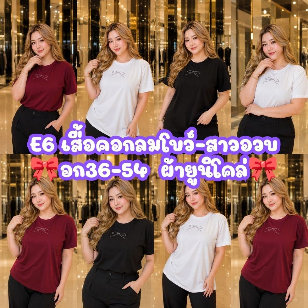 E6 เสื้อคอกลมโบว์ ผ้าเนื้อดี อก 36-50  หน้าผ้า44" ผ้ายูนิโคล่ ยืด นิ่ม