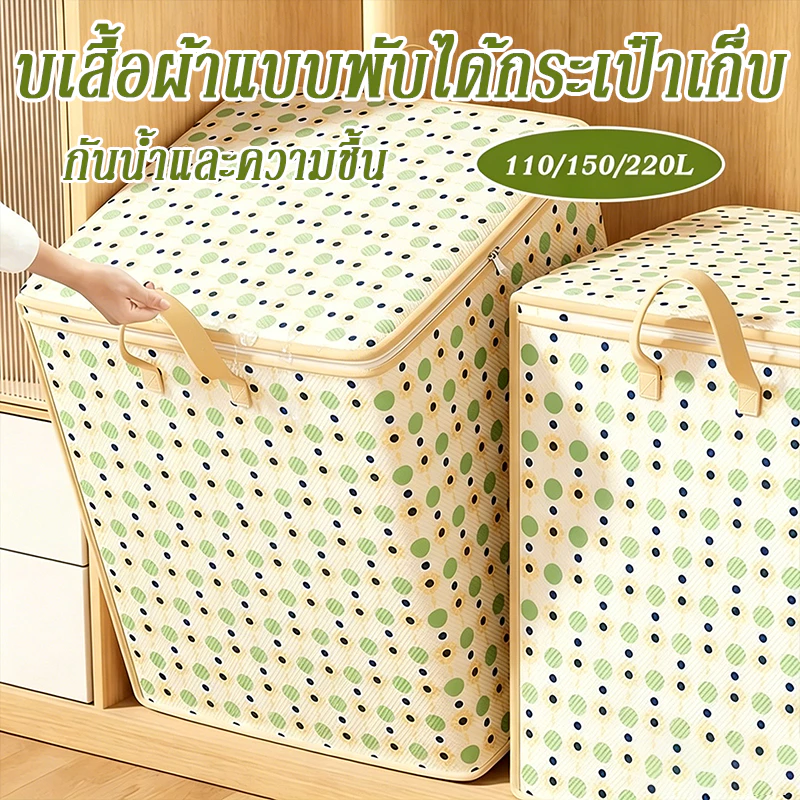 บเสื้อผ้าแบบพับได้กระเป๋าเก็บ 110/150/220L แข็งแรง ทนทาน กันน้ำและความชื้นผ้าห่มหน้าแรกผ้าปูที่นอน คุณภาพดี มีหลายขนาด