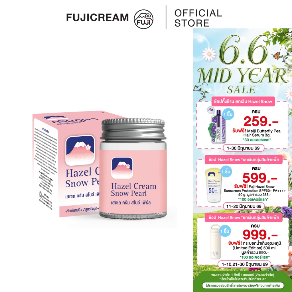 ครีมภูเขา ฟูจิ เฮเซล ครีม สโนว์ [ชมพู สูตรไข่มุก]50 ก.FUJI HAZEL CREAM SNOW PEARL 50G