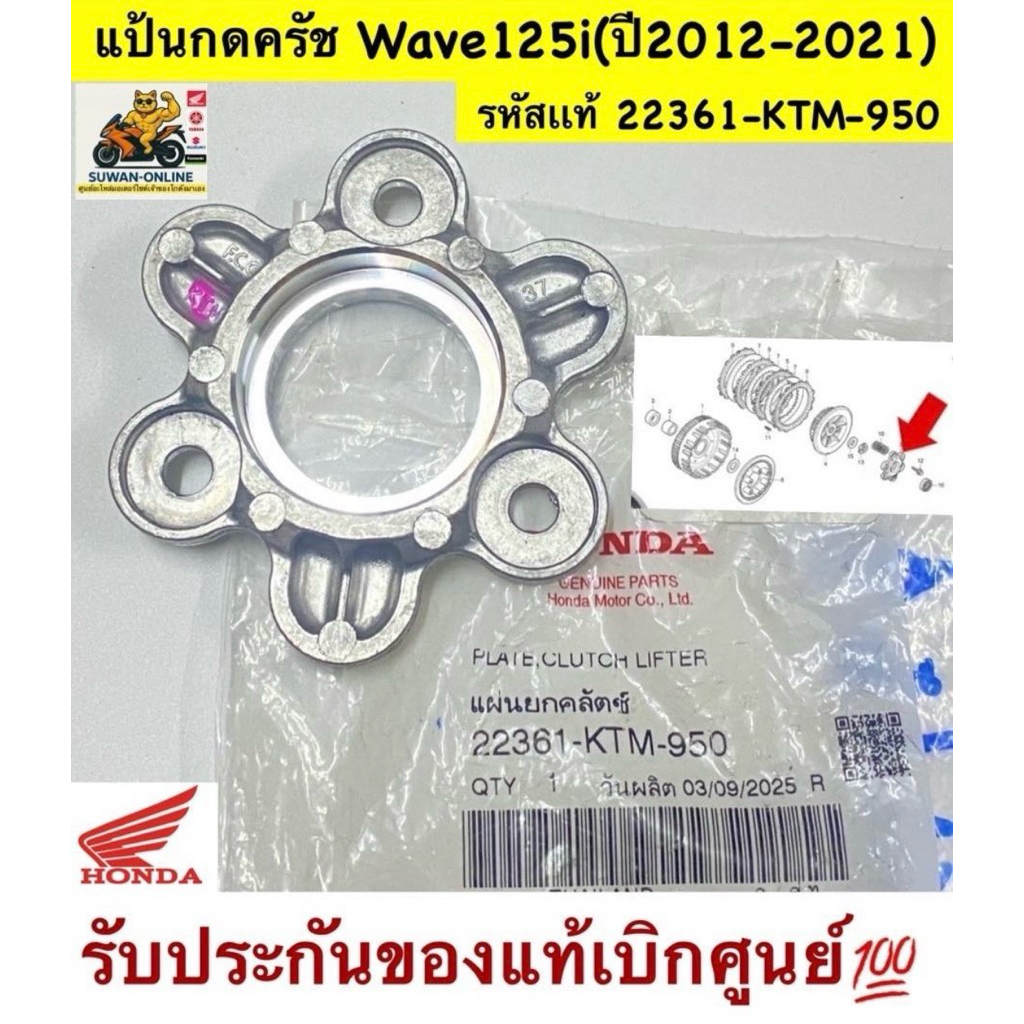 แป้นกดครัช Wave125i(ปี2012-2021)  รหัสเเท้ 22361-KTM-950