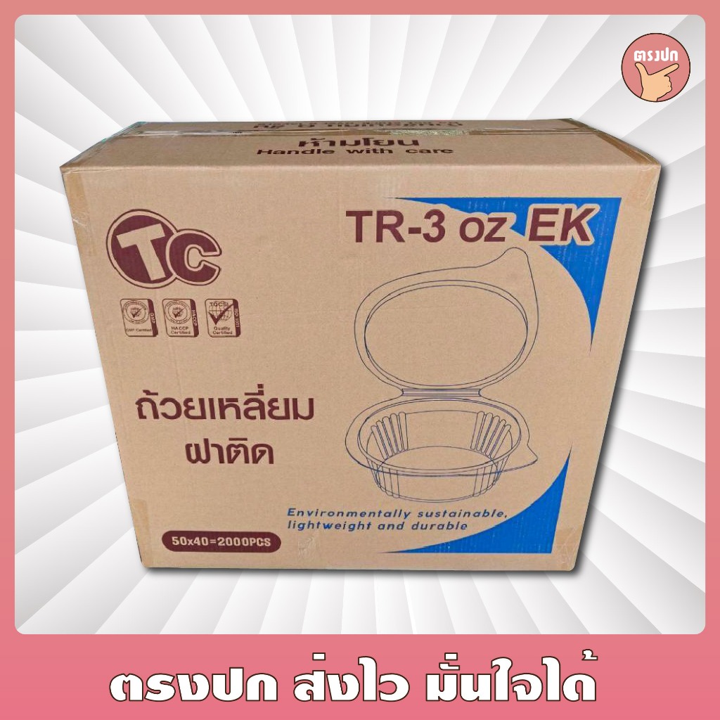 ถ้วยน้ำจิ้ม 3 ออนซ์ [ฝาติด] ยี่ห้อ TC ยกลัง (2000 ชิ้น)