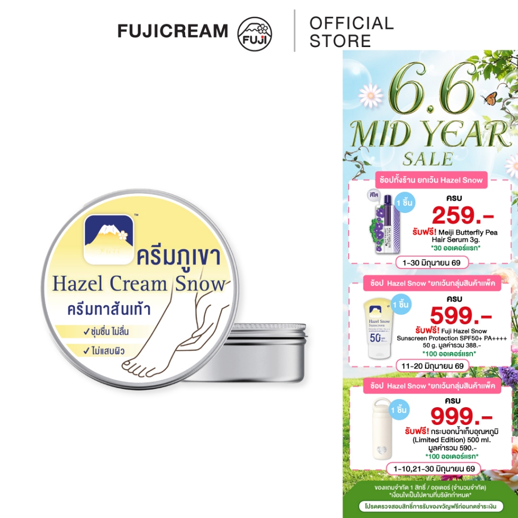 ฟูจิ เฮเซล สโนว์ ฮีล ครีม 125 ก. FUJI HAZEL SNOW HEEL CREAM 125 G.