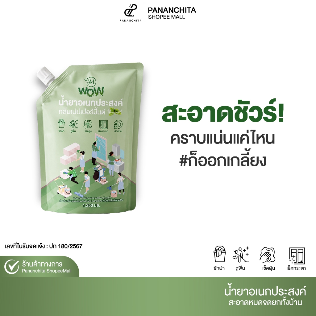 ( 1ถุง ) Am wow น้ำยาอเนกประสงค์ กลิ่นเปปเปอร์มิ้นต์ น้ำยาทำความสะอาด ซักผ้า ถูบ้าน เช็ดกระจก ล้างจานPananchita official