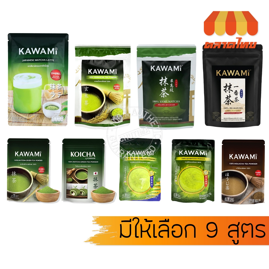 ผงชาเขียว คาวามิ โคอิฉะ มัทฉะ/  เกนไมฉะ/ โฮจิฉะ KAWAMI MATCHA GREEN TEA POWDER 100% 100g./250g.