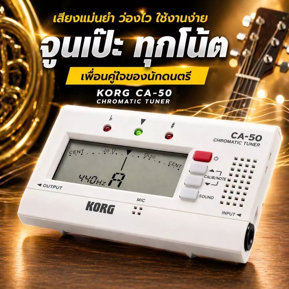 เครื่องตั้งสายโครมาติก KORG CA-50 ตัวปรับเสียงเครื่องดนตรี ตรวจสอบเสียง วัดการปรับเสียงกีตาร์ เอ้อหู กู่เจิง เครื่องดนตร