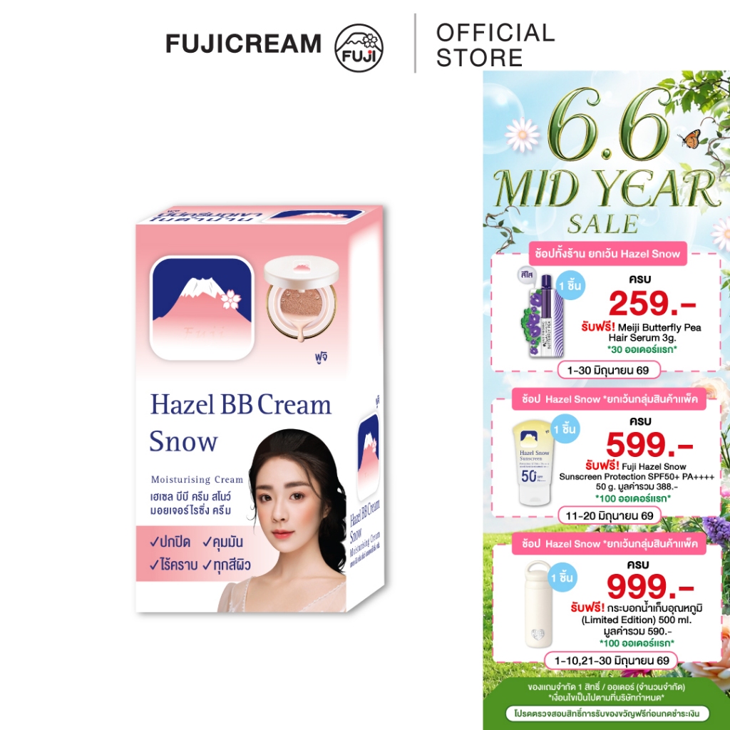 ครีมภูเขา ฟูจิ เฮเซล บีบี ครีม สโนว์ มอยเจอร์ไรซิ่ง 8 ก.[กล่อง 6 ซอง]FUJI HAZEL BB CREAM 8 G.