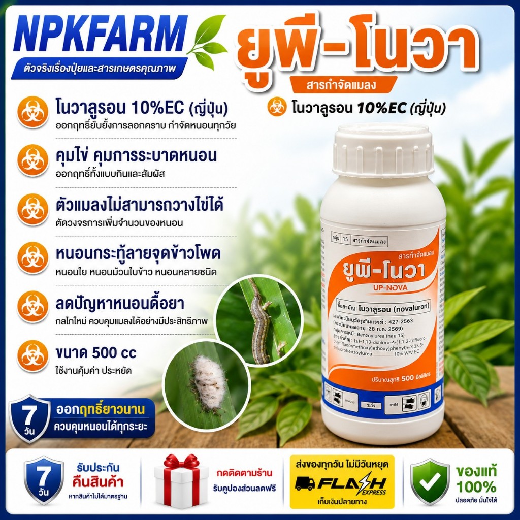 ยูพีโนวา โนวาลูรอน ยูพี โนวา ขนาด 500 ซีซี ป้องกันและกำจัดหนอนทุกชนิด คุมไข่ ไข่ฝ่อ หนอนกระทู้ลายจุด