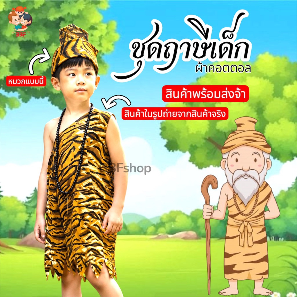 🔥BBF🔥ชุดวันภาษาไทย ชุดฤาษีเด็ก ชุดสุดสาคร วันสุนทรภู่ ใส่กิจกรรมโรงเรียน