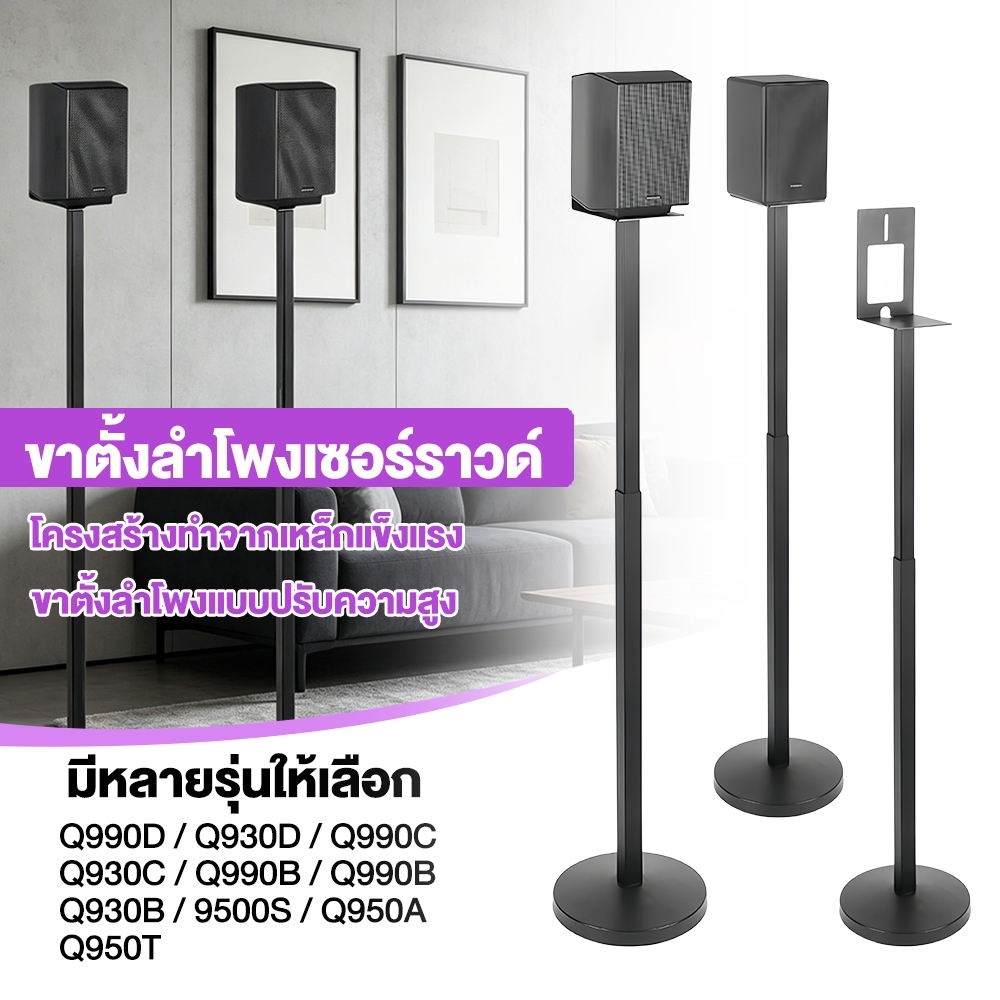 ขายึดลำโพง Samsung ทุกรุ่น Q990F Q990D 9500S ซ่อนสายได้ ขาสอดใต้โซฟาได้
