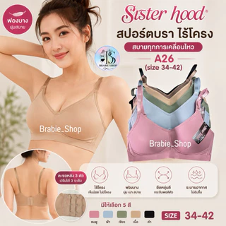 สปอร์ตบราไร้โครง Sister hood A26 ฟองบาง ใส่สบาย ระบายอากาศดี กระชับทรง บราไร้ขอบ Size 34-42
