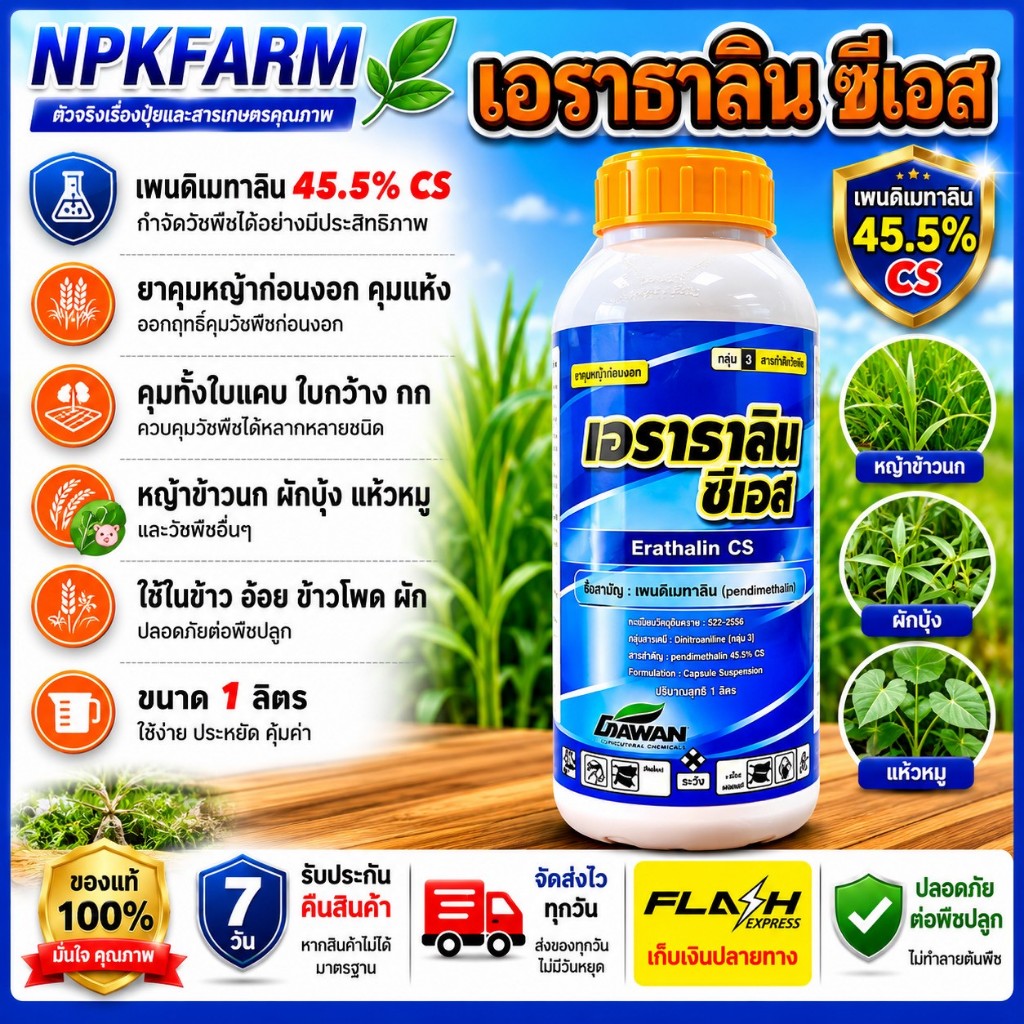 เอราวัณ เอราธาลิน ซีเอส ขนาด 1 ลิตร เพนดิเมทาลิน 45.5% W/V CS สูตรแคปซูล คุมหญ้านาน 3 เดือน npkfarm