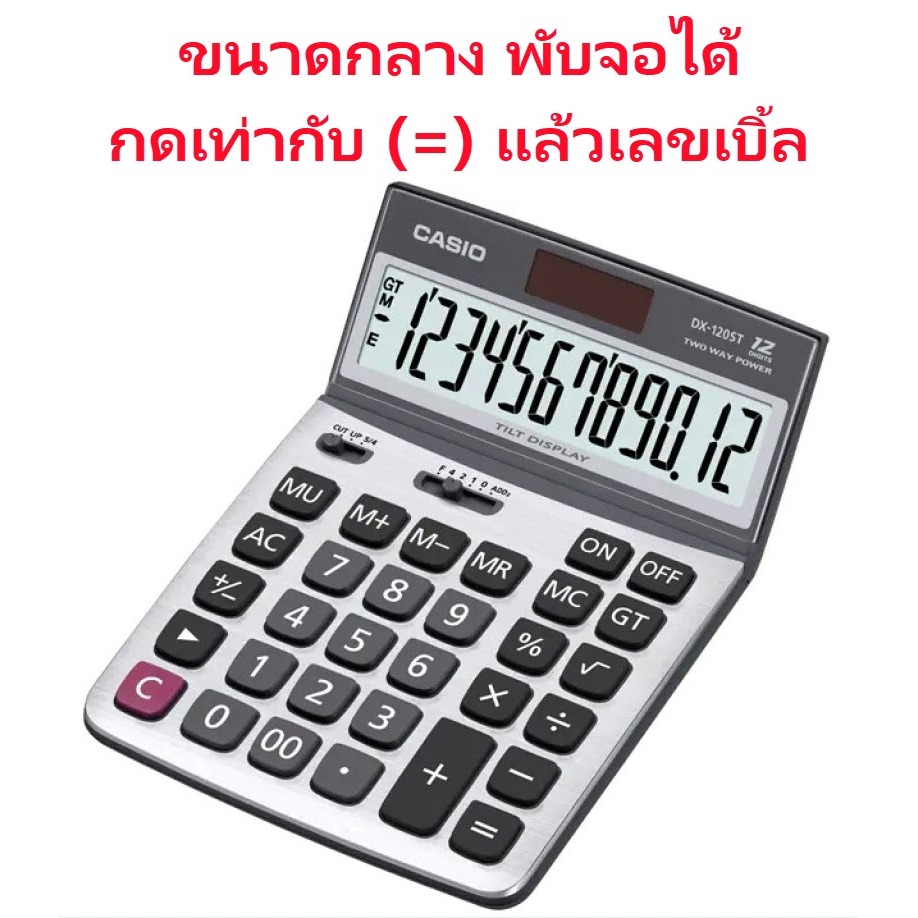 DX-120ST เครื่องคิดเลข Casio 12 หลัก ของแท้ ของใหม่ ประกันศูนย์