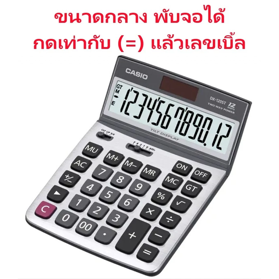 DX-120ST เครื่องคิดเลข Casio 12 หลัก ของแท้ ของใหม่ ประกันศูนย์
