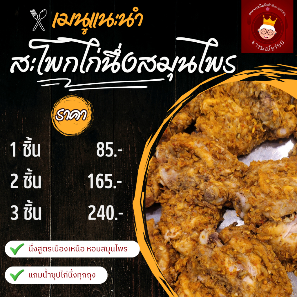 ไก่นึ่งเมือง สะโพกเนื้อนุ่ม แน่นด้วยเครื่องเทศ หอมสมุนไพร  พร้อมทาน ขนาด 1 ชิ้น ราคา 85 บาท