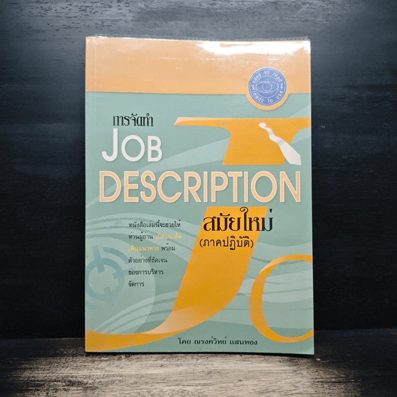 การจัดทำ JOB DESCRIPTION สมัยใหม่ (ภาคปฏิบัติ) - ณรงค์วิทย์ แสนทอง 🏷️1194616