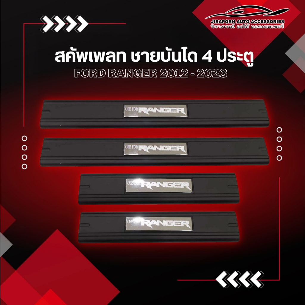 สคัพเพลท ชายบันได Ford ranger 2012 2015 2018 2019 2020 2021 2022 2023  4  ประตู