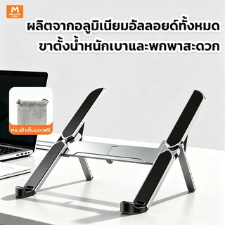 ที่วางโน๊ตบุ๊ค ขาตั้งแล็ปท็อป แบบพับได้ ปรับองศาได้ วัสดุอลูมิเนียมแท้ ระบายความร้อน น้ำหนักเบาพกพาสะดวก