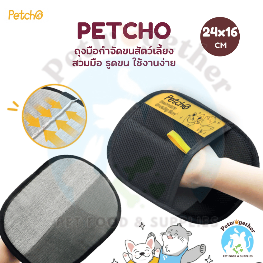 Petcho ถุงมือกำจัดขนสัตว์เลี้ยง ใช้งานง่าย ทำความสะอาดขนสัตว์ 14x26 cm.