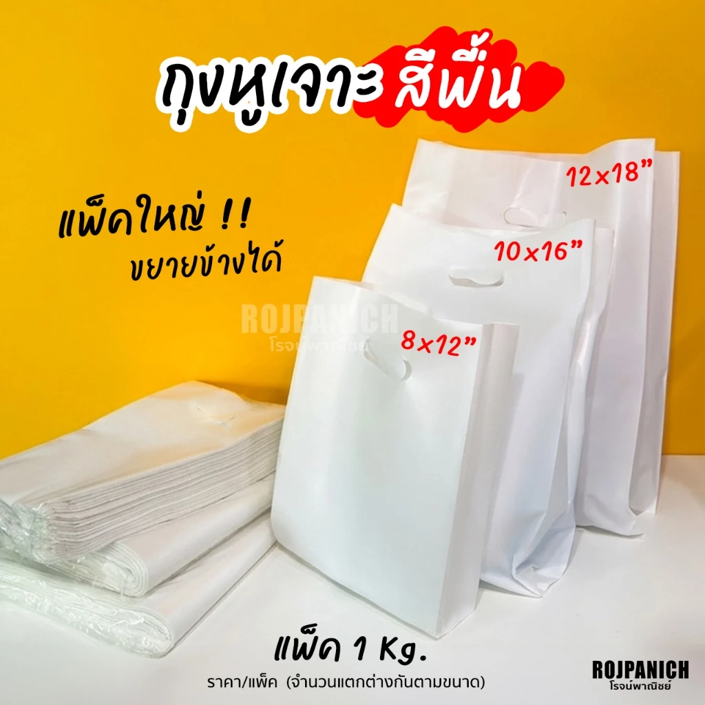 [[ถุงหูเจาะ-สีพื้น]] 1Kg. สีขาว ขยายข้าง ถุงพลาสติกมินิมอล ห่อใหญ่ สีเรียบ
