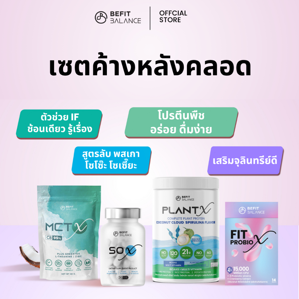 BEFITBALANCE เซตปัง SO X 1 กล่อง + MCT X 1 ถุง + FIT PROBIO X 1 กล่อง + PLANT X 1 กระปุก