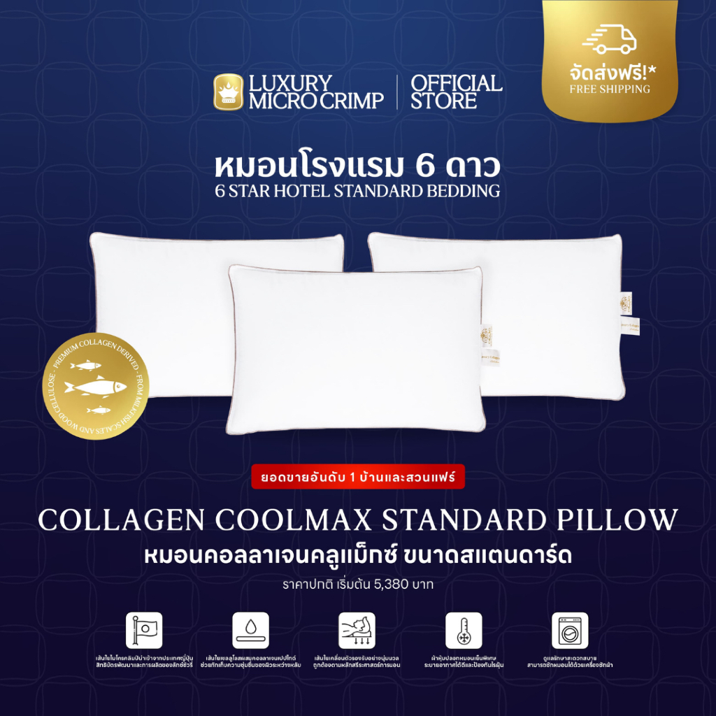 ฟรีปลอกหมอน LUXURIOUS  !! EXCULSIVE LIVE ONLY !! COLLAGEN COOLMAX STANDARD PILLOW